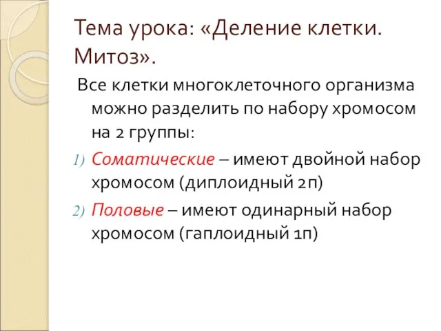 Тема урока: «Деление клетки. Митоз». Все клетки многоклеточного организма можно разделить по