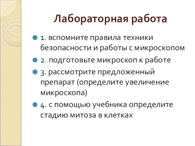 Лабораторная работа 1. вспомните правила техники безопасности и работы с микроскопом 2.