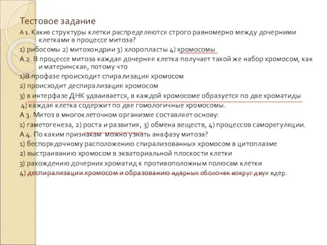 Тестовое задание А 1. Какие структуры клетки распределяются строго равномерно между дочерними