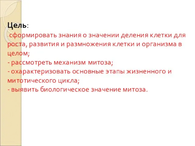 Цель: - сформировать знания о значении деления клетки для роста, развития и