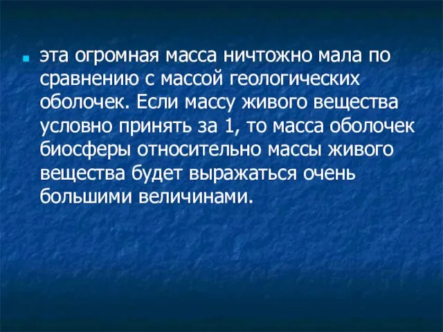 эта огромная масса ничтожно мала по сравнению с массой геологических оболочек. Если