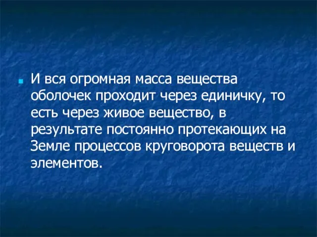 И вся огромная масса вещества оболочек проходит через единичку, то есть через