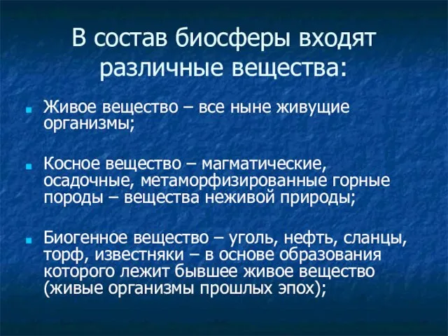 В состав биосферы входят различные вещества: Живое вещество – все ныне живущие