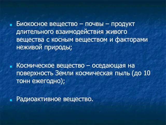 Биокосное вещество – почвы – продукт длительного взаимодействия живого вещества с косным