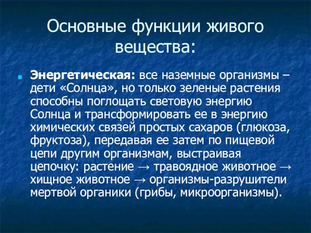 Основные функции живого вещества: Энергетическая: все наземные организмы – дети «Солнца», но