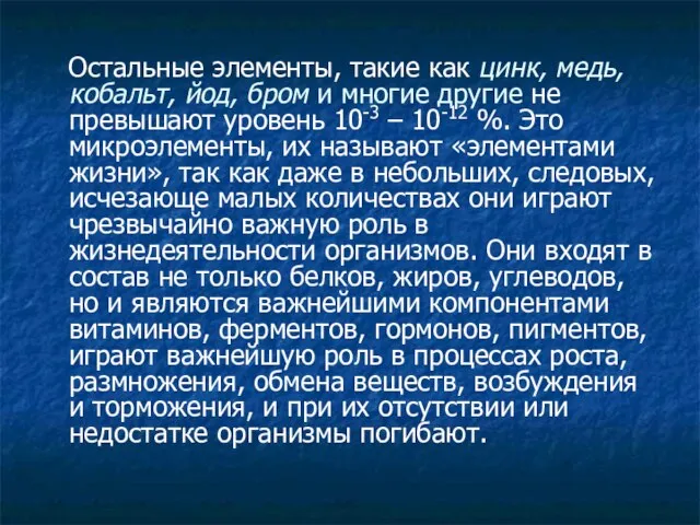 Остальные элементы, такие как цинк, медь, кобальт, йод, бром и многие другие