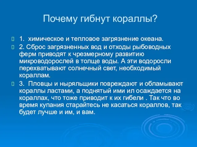 Почему гибнут кораллы? 1. химическое и тепловое загрязнение океана. 2. Сброс загрязненных