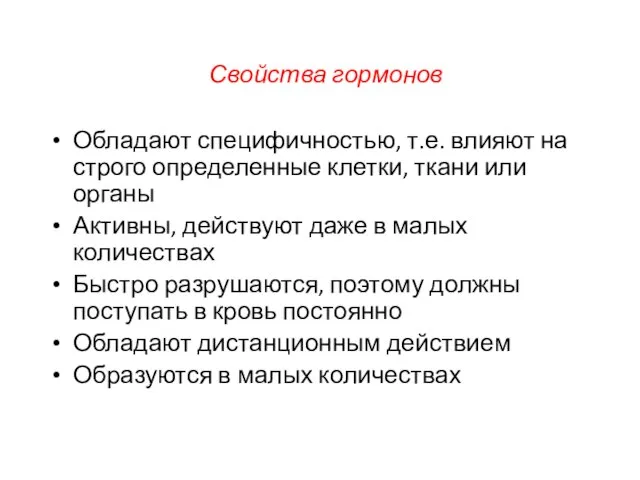 Свойства гормонов Обладают специфичностью, т.е. влияют на строго определенные клетки, ткани или