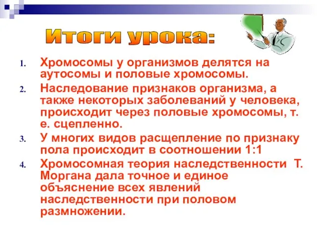 Хромосомы у организмов делятся на аутосомы и половые хромосомы. Наследование признаков организма,