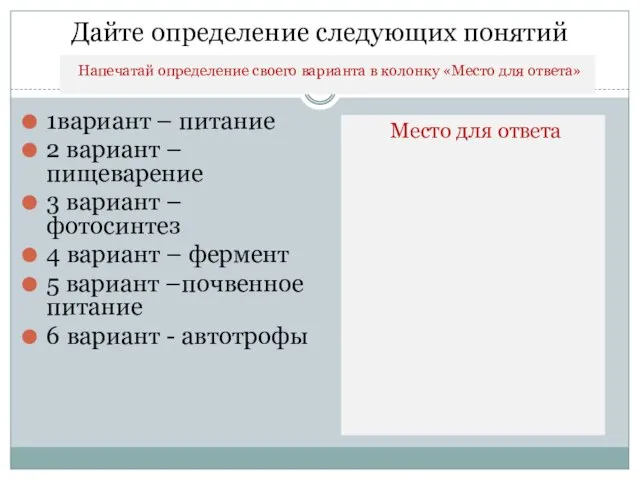 Дайте определение следующих понятий 1вариант – питание 2 вариант – пищеварение 3