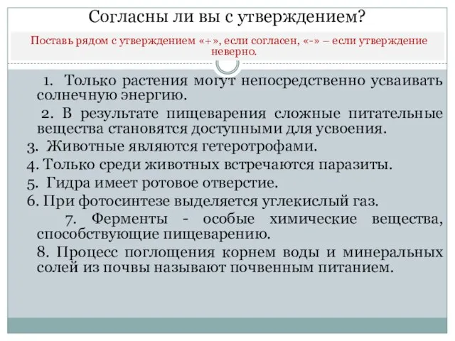 Согласны ли вы с утверждением? 1. Только растения могут непосредственно усваивать солнечную