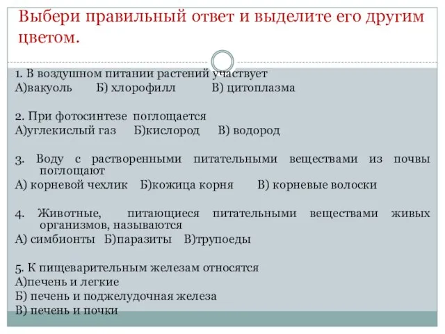 Выбери правильный ответ и выделите его другим цветом. 1. В воздушном питании