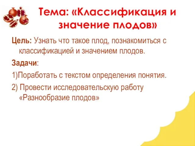 Тема: «Классификация и значение плодов» Цель: Узнать что такое плод, познакомиться с