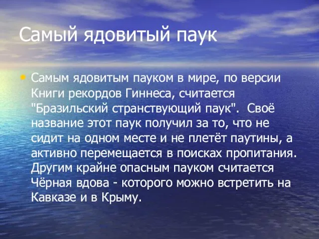 Самый ядовитый паук Самым ядовитым пауком в мире, по версии Книги рекордов