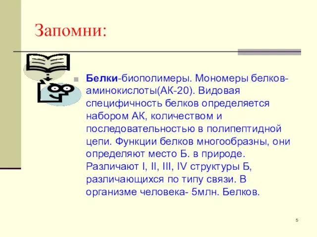 Запомни: Белки-биополимеры. Мономеры белков-аминокислоты(АК-20). Видовая специфичность белков определяется набором АК, количеством и