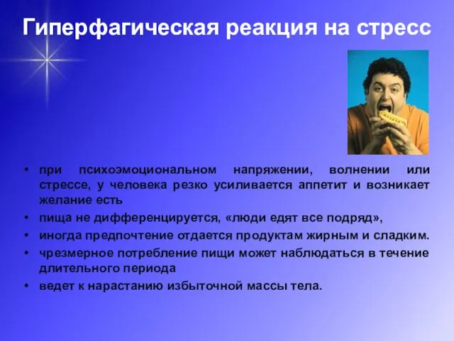 Гиперфагическая реакция на стресс при психоэмоциональном напряжении, волнении или стрессе, у человека