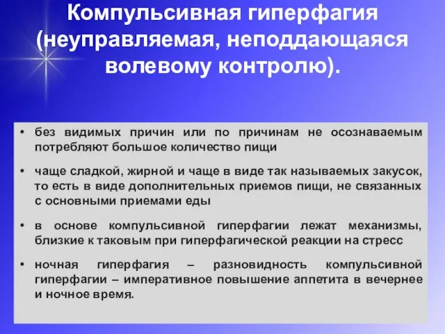 Компульсивная гиперфагия (неуправляемая, неподдающаяся волевому контролю). без видимых причин или по причинам