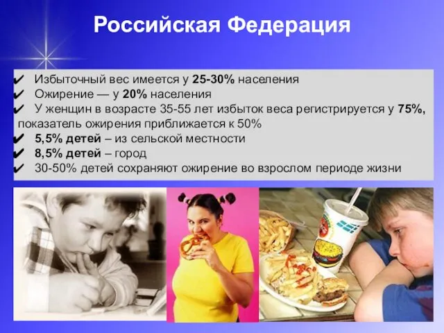 Российская Федерация Избыточный вес имеется у 25-30% населения Ожирение — у 20%