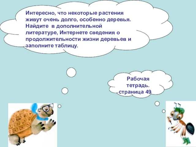 Интересно, что некоторые растения живут очень долго, особенно деревья. Найдите в дополнительной