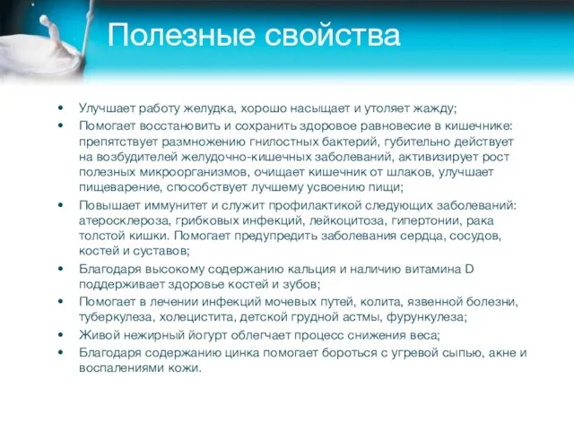 Полезные свойства Улучшает работу желудка, хорошо насыщает и утоляет жажду; Помогает восстановить