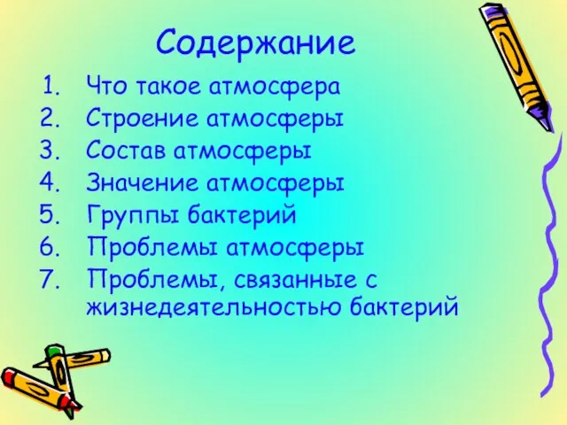 Содержание Что такое атмосфера Строение атмосферы Состав атмосферы Значение атмосферы Группы бактерий