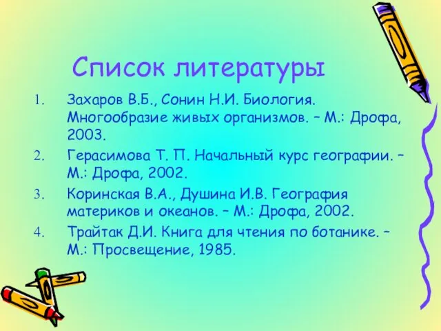 Список литературы Захаров В.Б., Сонин Н.И. Биология. Многообразие живых организмов. – М.: