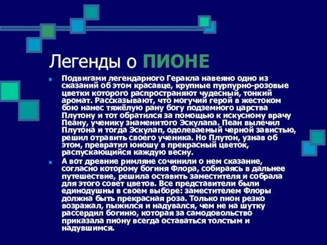 Легенды о ПИОНЕ Подвигами легендарного Геракла навеяно одно из сказаний об этом