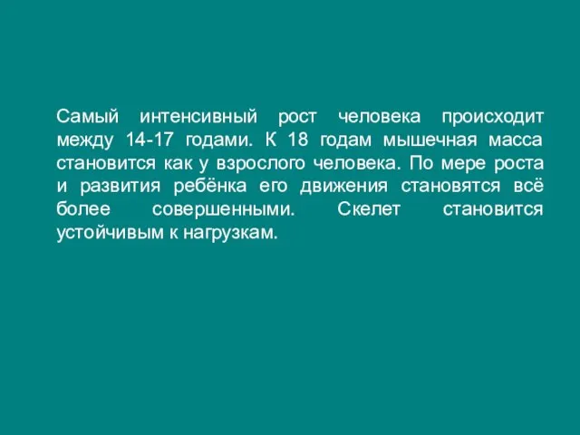 Самый интенсивный рост человека происходит между 14-17 годами. К 18 годам мышечная