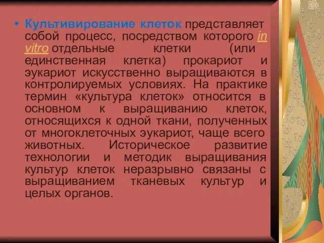 Культивирование клеток представляет собой процесс, посредством которого in vitro отдельные клетки (или