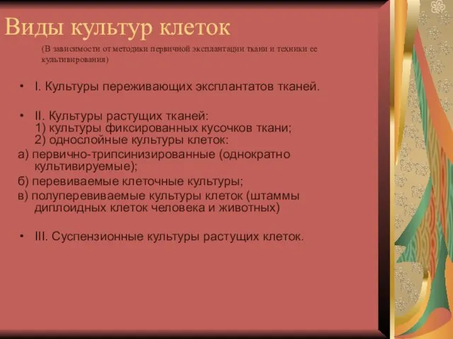 Виды культур клеток I. Культуры переживающих эксплантатов тканей. II. Культуры растущих тканей: