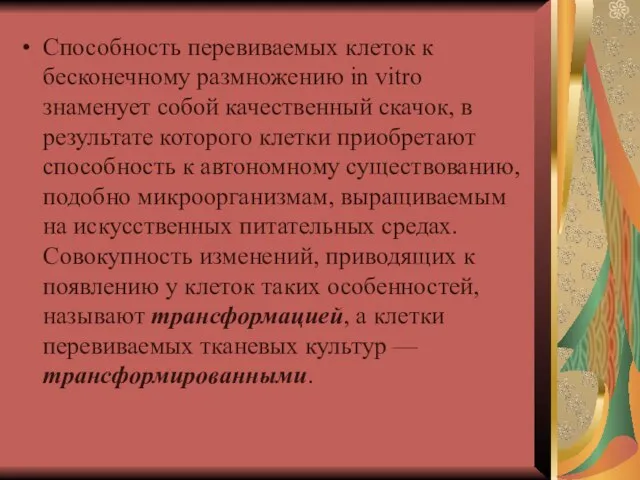 Способность перевиваемых клеток к бесконечному размножению in vitro знаменует собой качественный скачок,