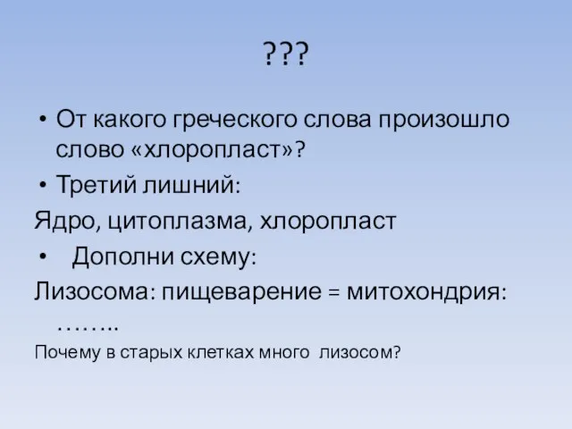 ??? От какого греческого слова произошло слово «хлоропласт»? Третий лишний: Ядро, цитоплазма,