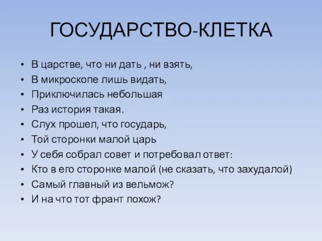 ГОСУДАРСТВО-КЛЕТКА В царстве, что ни дать , ни взять, В микроскопе лишь