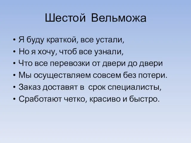 Шестой Вельможа Я буду краткой, все устали, Но я хочу, чтоб все