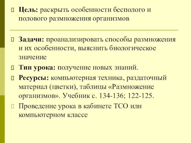 Цель: раскрыть особенности бесполого и полового размножения организмов Задачи: проанализировать способы размножения