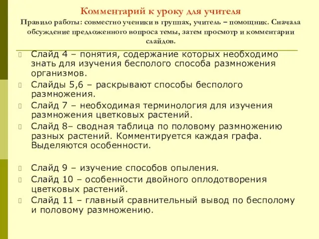 Комментарий к уроку для учителя Правило работы: совместно ученики в группах, учитель