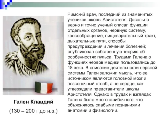 Гален Клавдий (130 – 200 г до н.э.) Римский врач, последний из