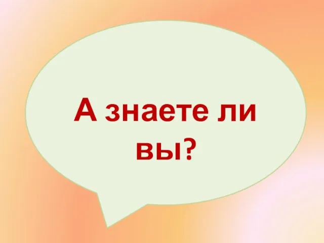 А знаете ли вы?