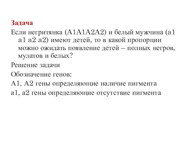 Задача Если негритянка (A1A1A2A2) и белый мужчина (a1 a1 a2 a2) имеют