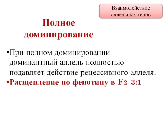 При полном доминировании доминантный аллель полностью подавляет действие рецессивного аллеля. Расщепление по