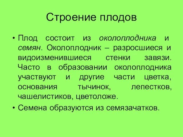 Строение плодов Плод состоит из околоплодника и семян. Околоплодник – разросшиеся и