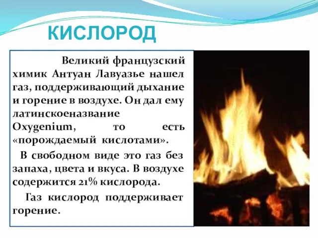 КИСЛОРОД Великий французский химик Антуан Лавуазье нашел газ, поддерживающий дыхание и горение