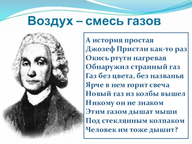 Воздух – смесь газов А история простая Джозеф Пристли как-то раз Окись