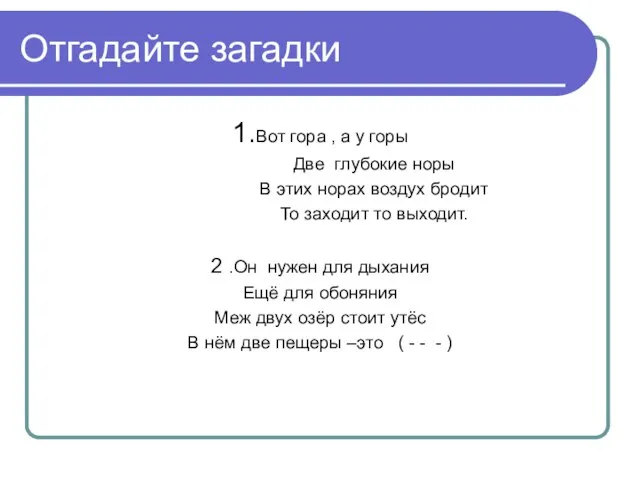 Отгадайте загадки 1.Вот гора , а у горы Две глубокие норы В