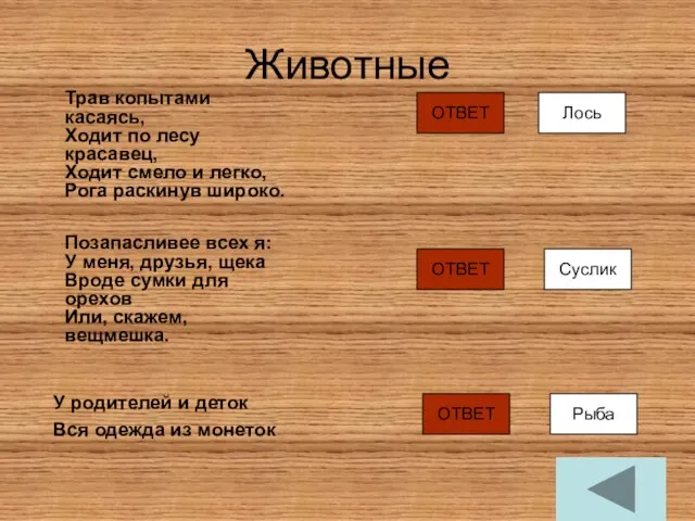 Животные У родителей и деток Вся одежда из монеток Трав копытами касаясь,