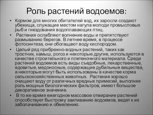 Роль растений водоемов: Кормом для многих обитателей вод, их заросли создают убежища,