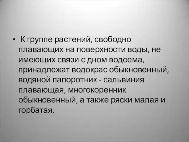 К группе растений, свободно плавающих на поверхности воды, не имею­щих связи с