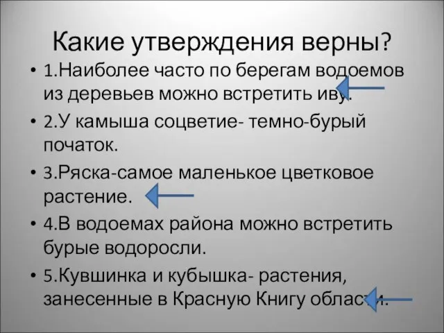 Какие утверждения верны? 1.Наиболее часто по берегам водоемов из деревьев можно встретить