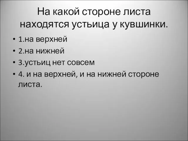 На какой стороне листа находятся устьица у кувшинки. 1.на верхней 2.на нижней