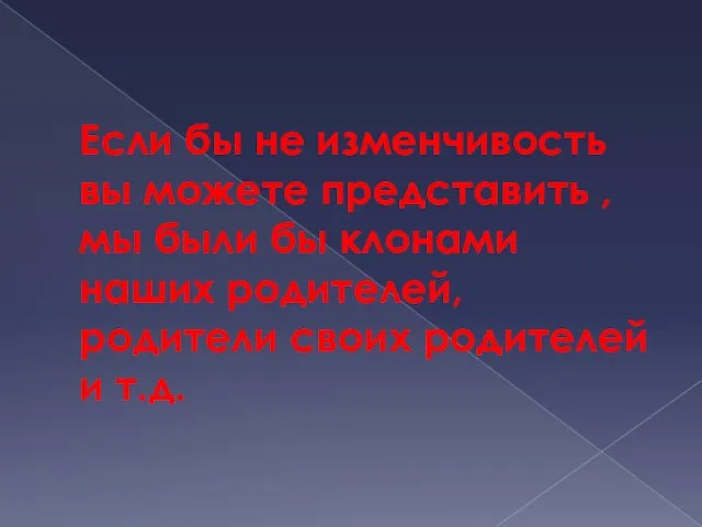 Если бы не изменчивость вы можете представить , мы были бы клонами